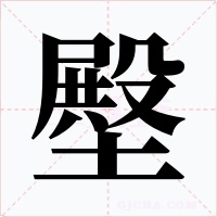 壂字字形