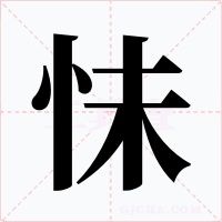 怽字字形