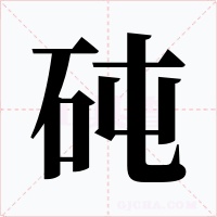 砘字的字形和写法