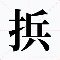 捠字字形