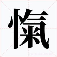 愾字字形