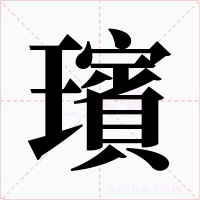 璸字的字形和写法