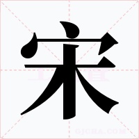 宋字的字形和写法