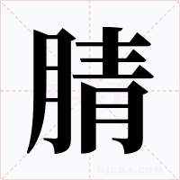 腈字的字形和写法