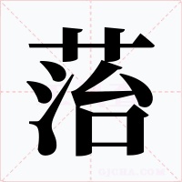 菭字的字形和写法