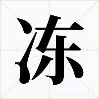 冻字的字形和写法