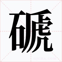 磃字的字形和写法