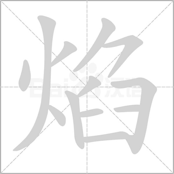 焰字笔顺图