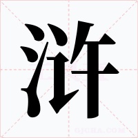 浒字的字形和写法