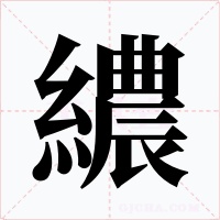 繷字字形