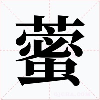 藌字的字形和写法