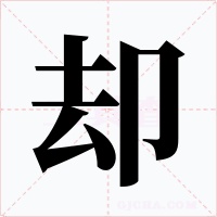 却字的字形和写法