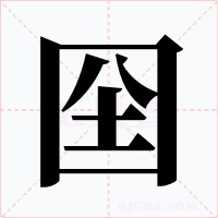 囶字字形