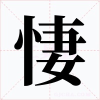悽字字形
