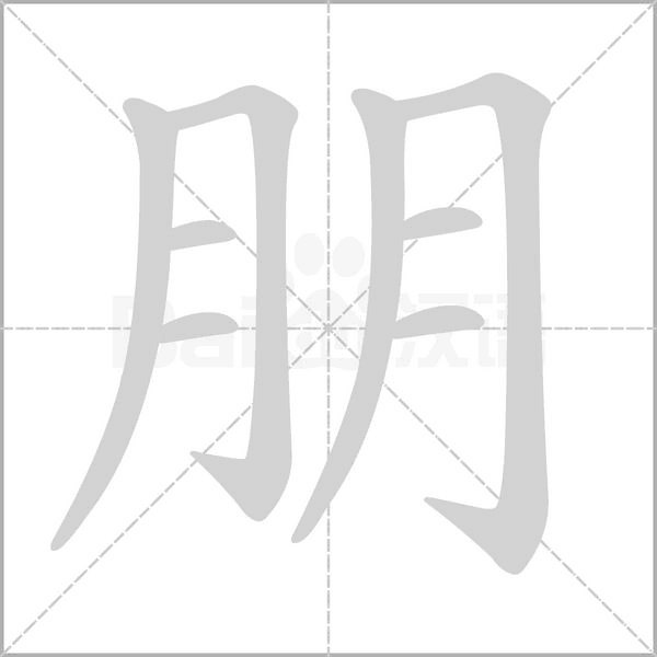 朋字笔顺图