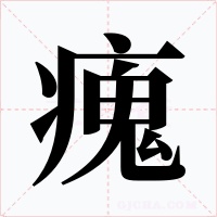 瘣字字形