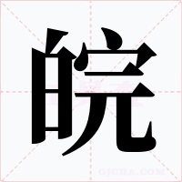 皖字字形