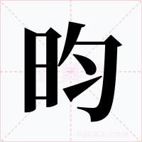 昀字的字形和写法