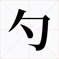 勺字的字形和写法
