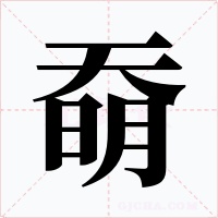 奣字字形