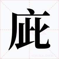 庛字字形