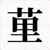 荲字的字形和写法