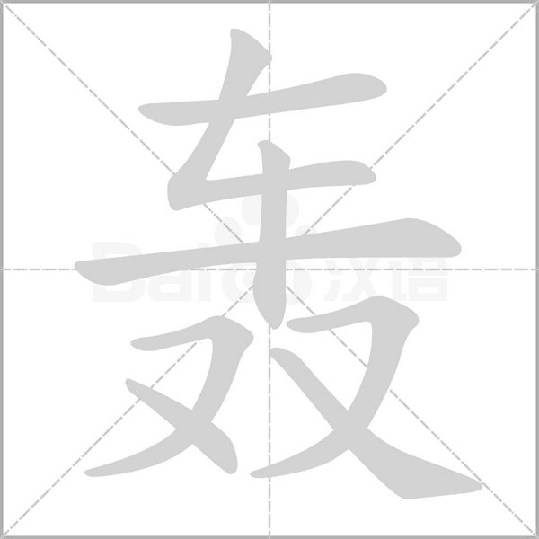 轰字笔顺图