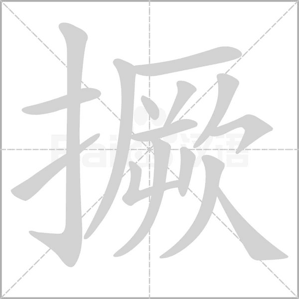 撅字笔顺图