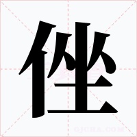 侳字字形