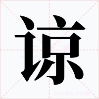 谅字字形