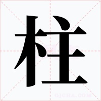柱字的字形和写法
