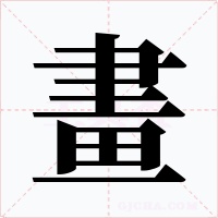 畫字的字形和写法