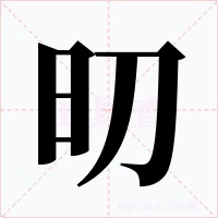 旫字字形
