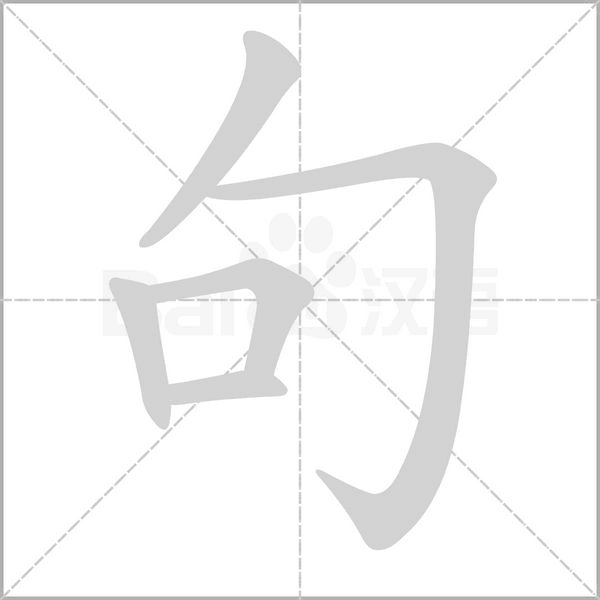 句字笔顺图