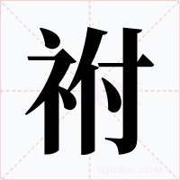 祔字的字形和写法
