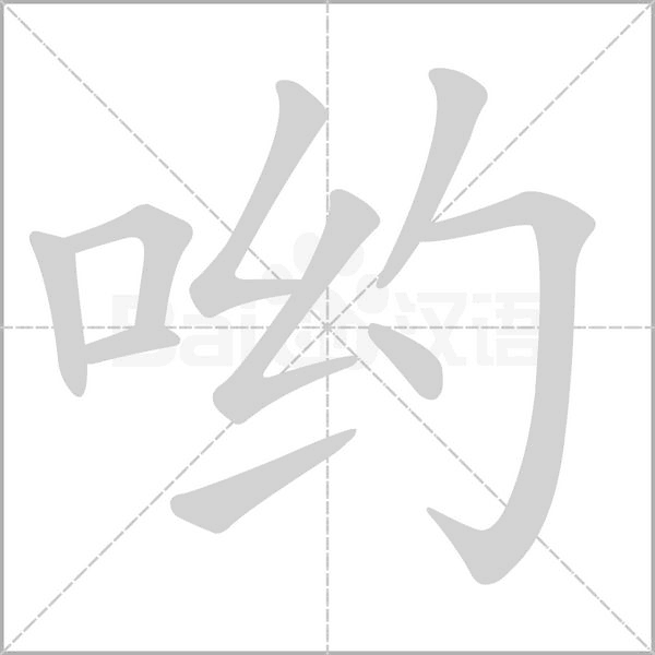 哟字笔顺图