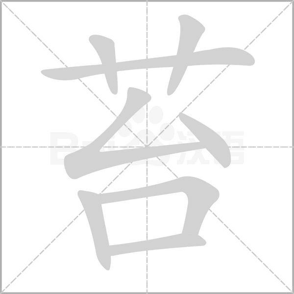 苔字笔顺图