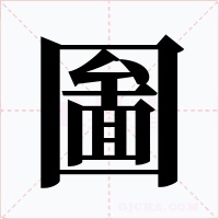 圗字字形