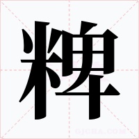 粺字的字形和写法