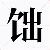 饳字的字形和写法