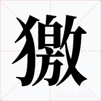 獥字字形