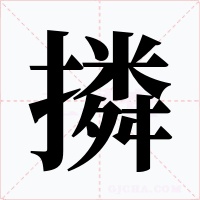 撛字的字形和写法