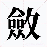 斂字的字形和写法