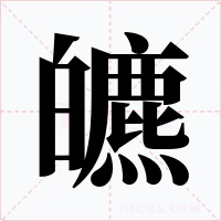 皫字字形