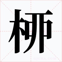 桺字的字形和写法