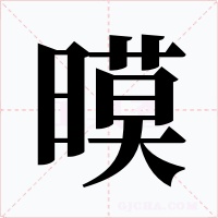 暯字的字形和写法