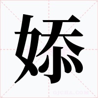 婖字的字形和写法