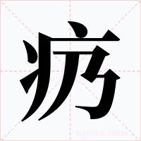 疓字的字形和写法