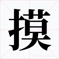 摸字的字形和写法