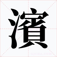 濱字的字形和写法